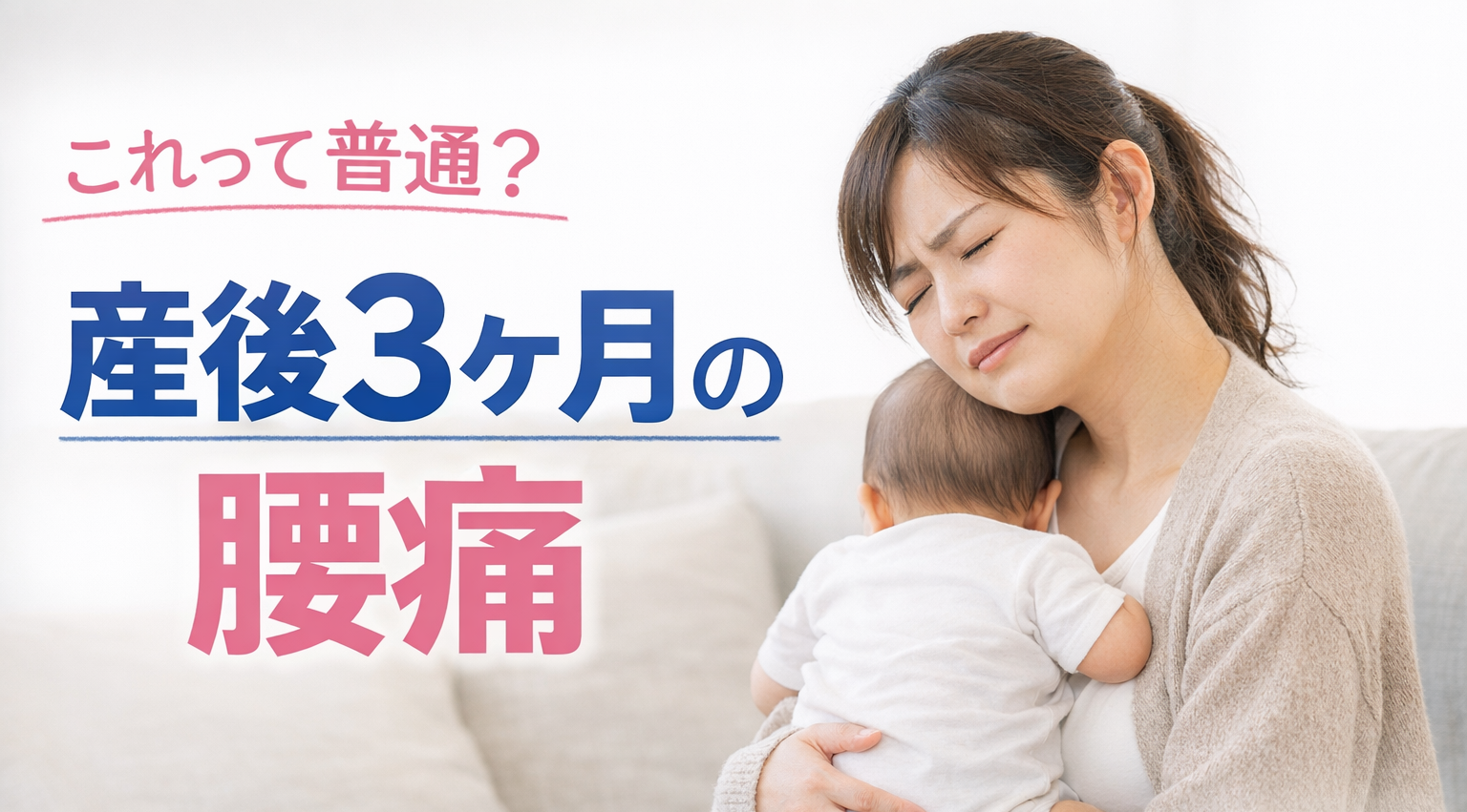 産後3ヶ月の腰痛に悩むママ｜守谷やまゆり整骨院