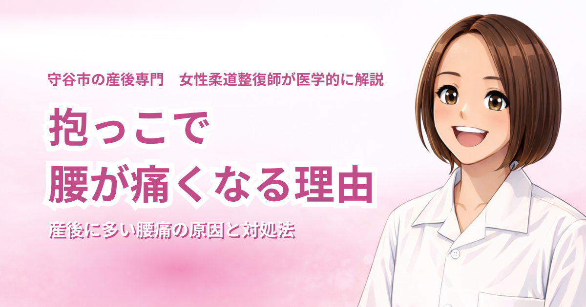 守谷市で抱っこによる産後腰痛の原因と対処法を解説する女性柔道整復師のアイキャッチ画像。