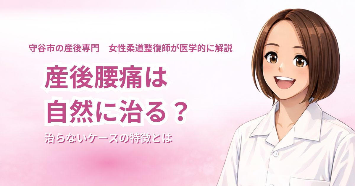 守谷市で産後腰痛が自然に治るのかを解説する女性柔道整復師のアイキャッチ画像。