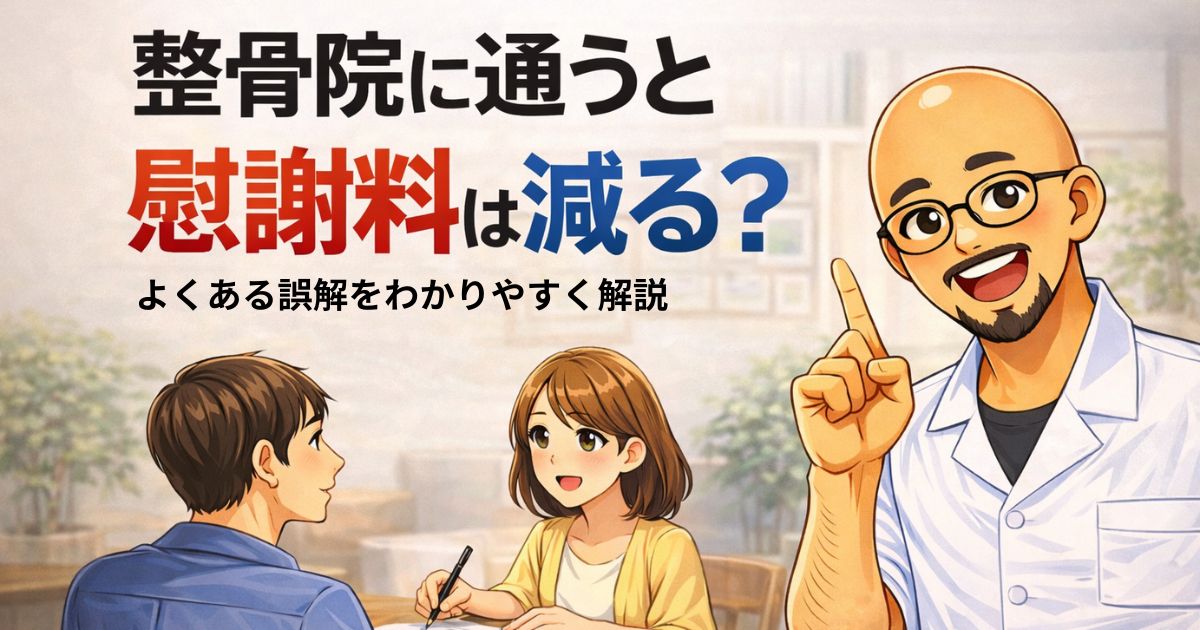 守谷市で交通事故後の整骨院通院と慰謝料の誤解を解説する男性柔道整復師のアイキャッチ画像。