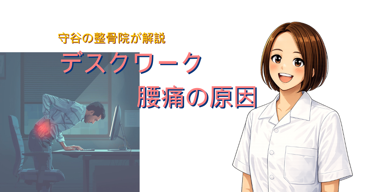 デスクワークによる腰痛の原因を解説する守谷の整骨院