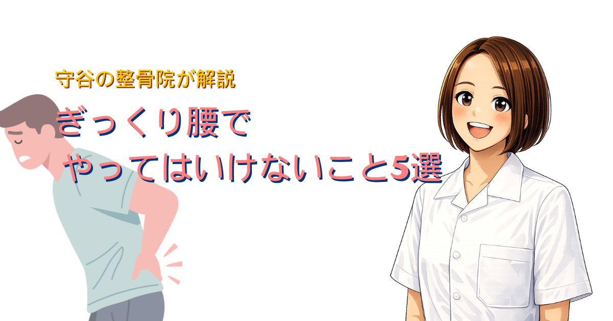 ぎっくり腰の注意点を解説する守谷の整骨院