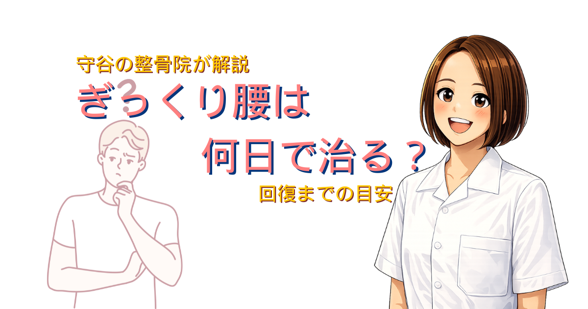 ぎっくり腰の回復期間を解説する守谷の整骨院