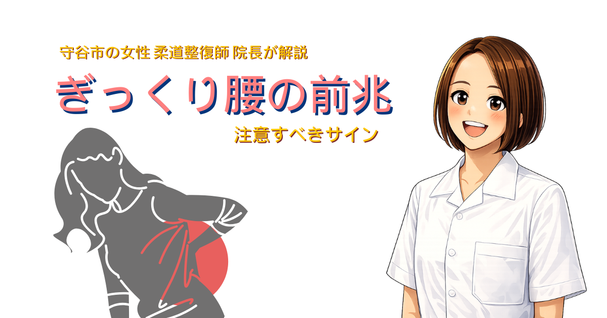 守谷でぎっくり腰の前兆について解説する整骨院