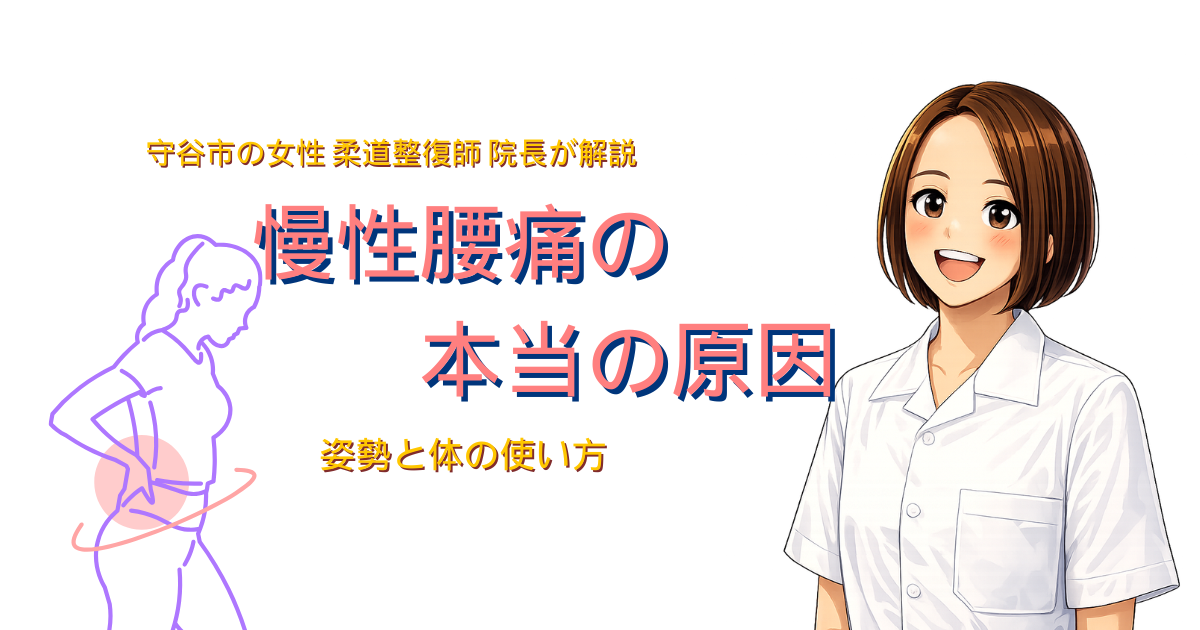 守谷市の整骨院が解説する慢性腰痛の原因
