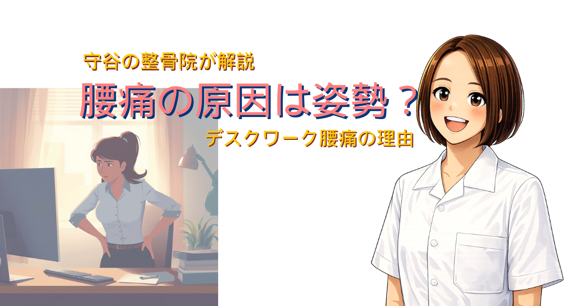 デスクワーク姿勢と腰痛の関係を整骨院が解説