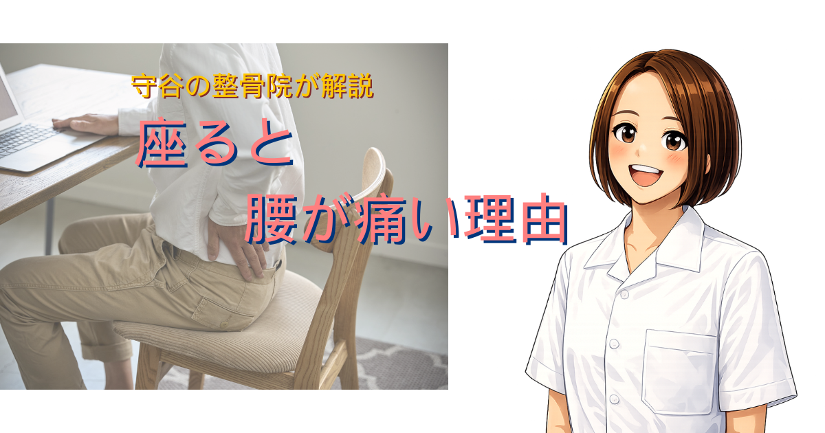 座ると腰が痛くなる原因を解説する守谷の整骨院