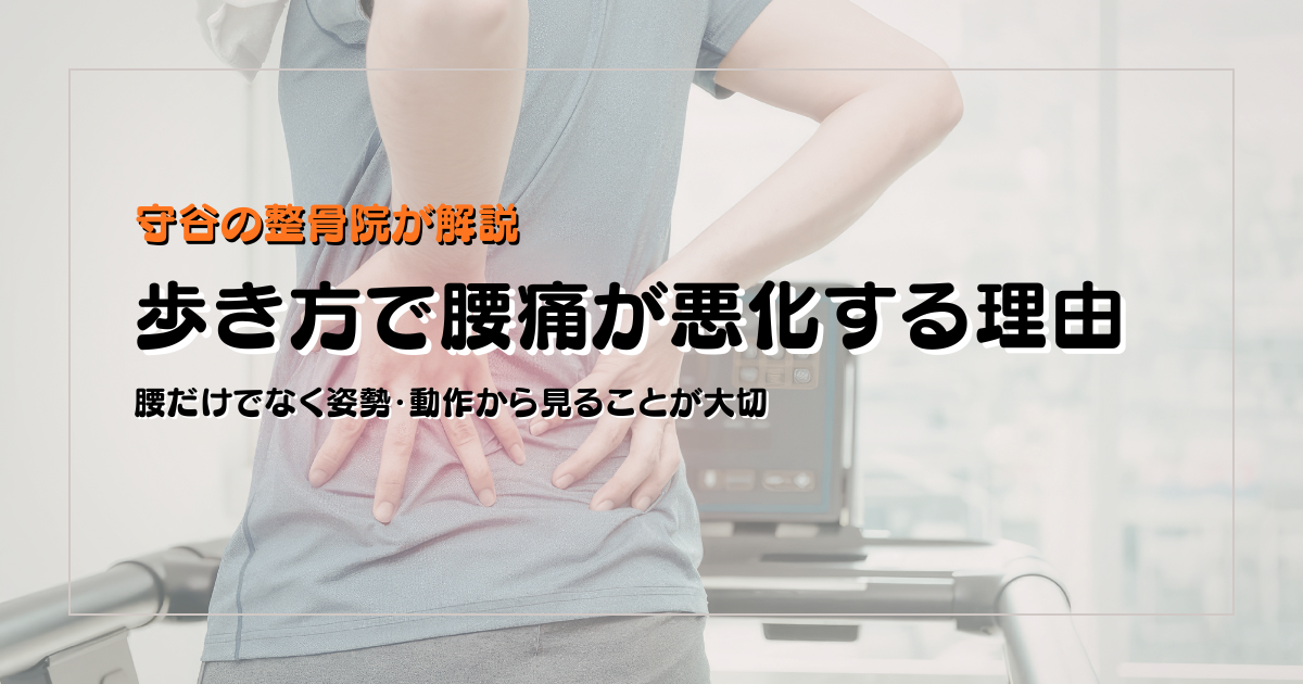 歩き方で腰痛が悪化する理由を姿勢と動作の視点で示した守谷やまゆり鍼灸整骨院のブログ用画像