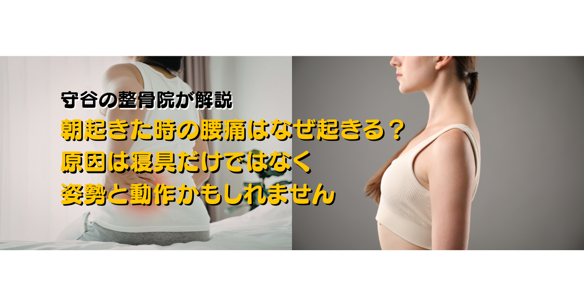 朝起きた時の腰痛の原因が姿勢や動作にあることを示した守谷やまゆり鍼灸整骨院のブログ用画像