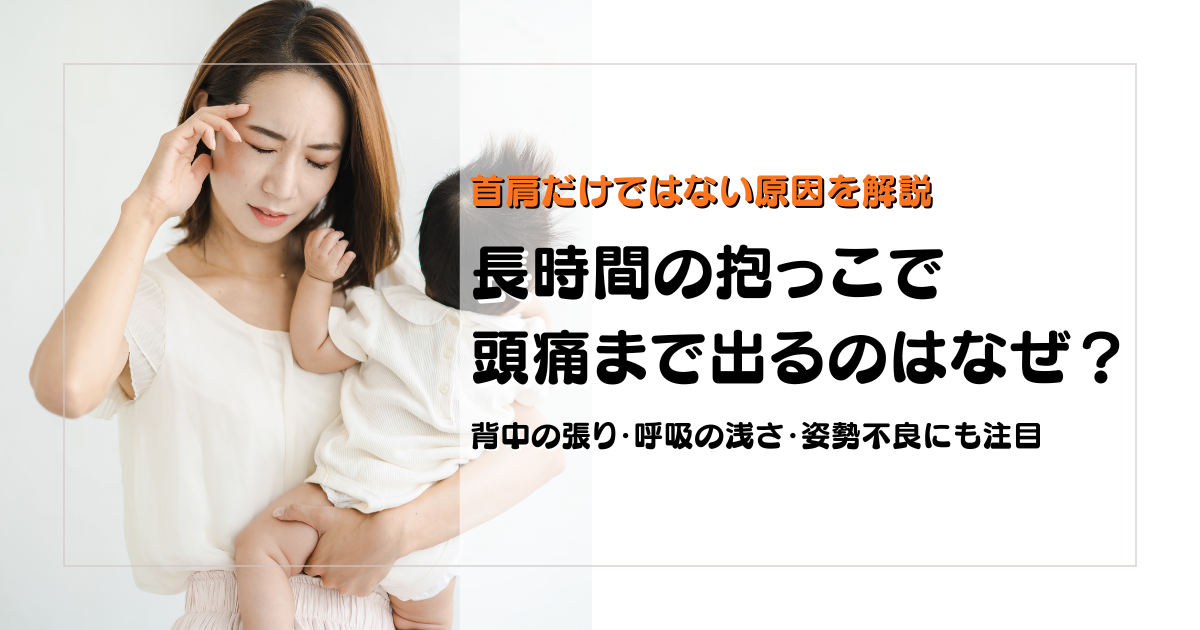長時間の抱っこで頭痛が出る原因を首肩だけでなく背中や呼吸や姿勢から解説する守谷やまゆり鍼灸整骨院のブログアイキャッチ画像