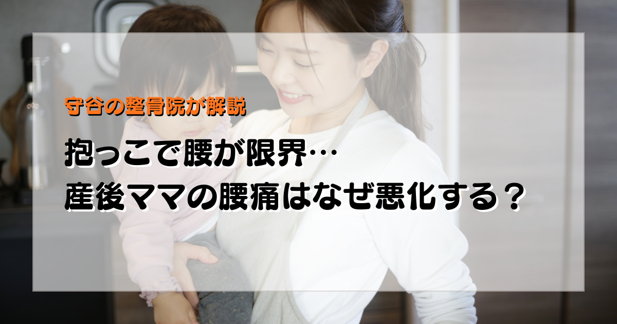 抱っこで悪化する産後腰痛の原因を姿勢と動作の視点で示した守谷やまゆり鍼灸整骨院のブログ用画像