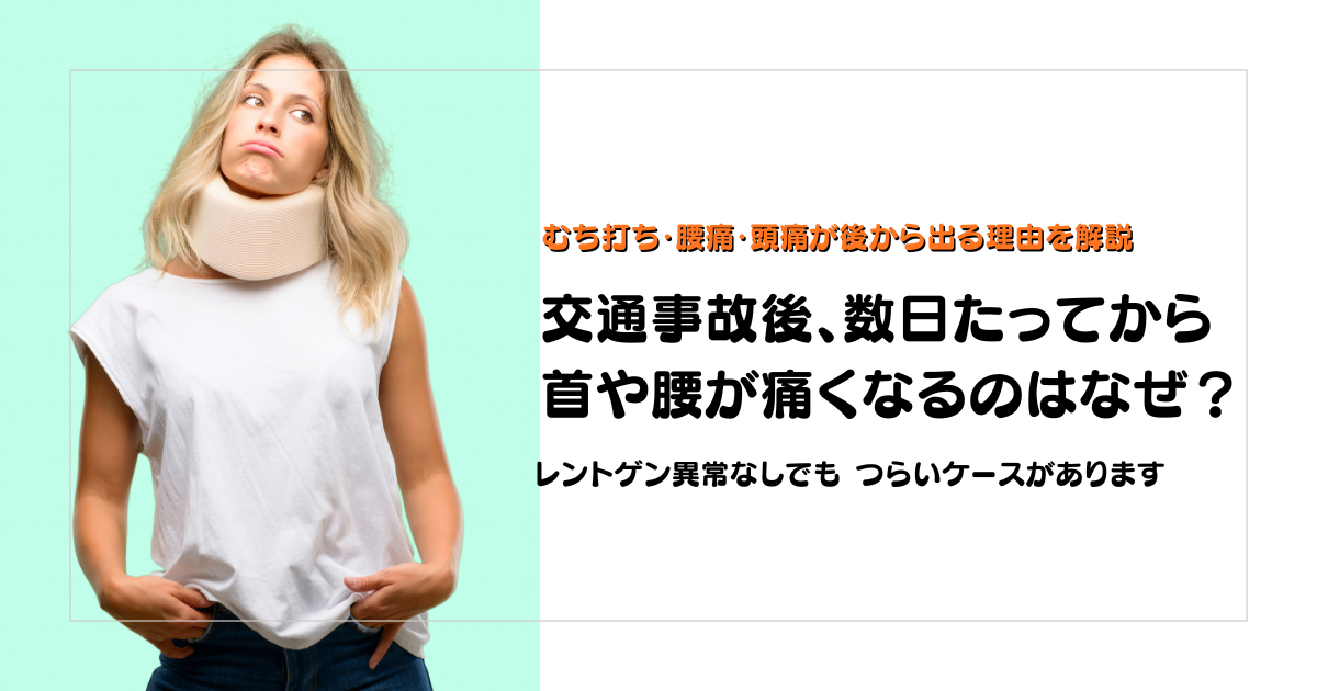 交通事故後に数日たってから首や腰が痛くなる理由を解説する守谷やまゆり鍼灸整骨院のブログアイキャッチ画像