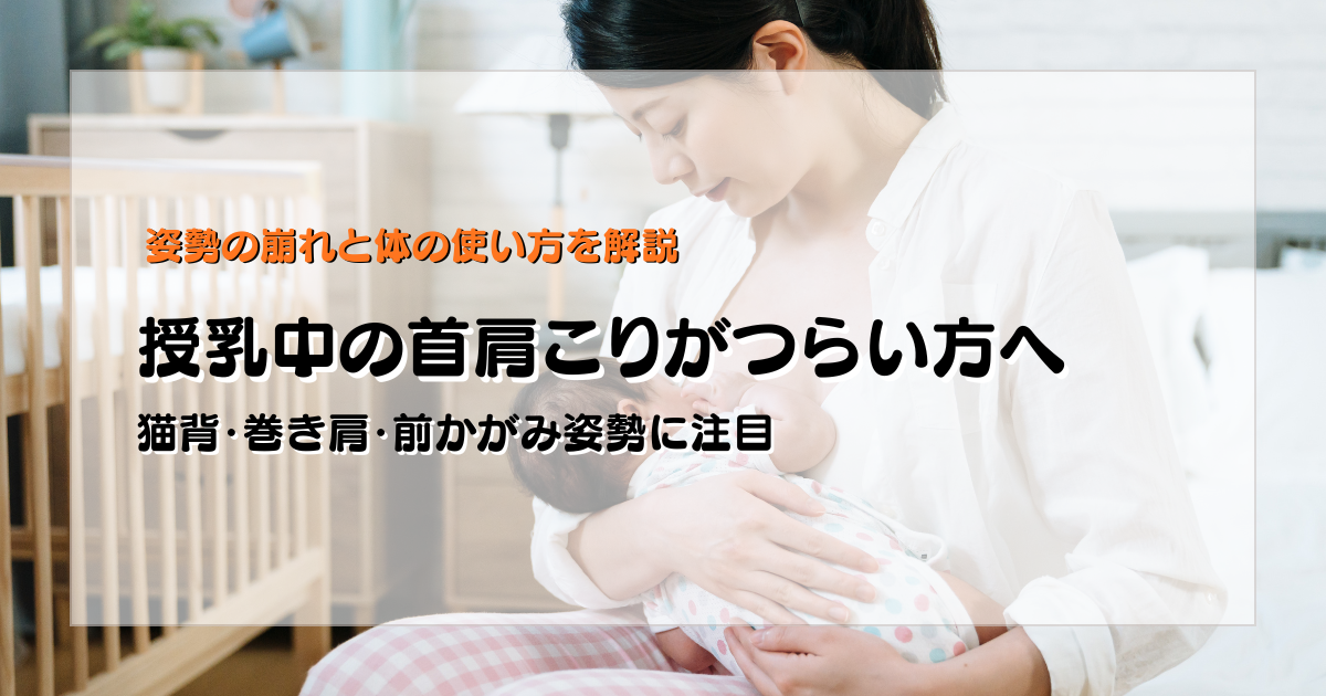 授乳中の首肩こりと姿勢の崩れの関係を解説する守谷やまゆり鍼灸整骨院のブログアイキャッチ画像