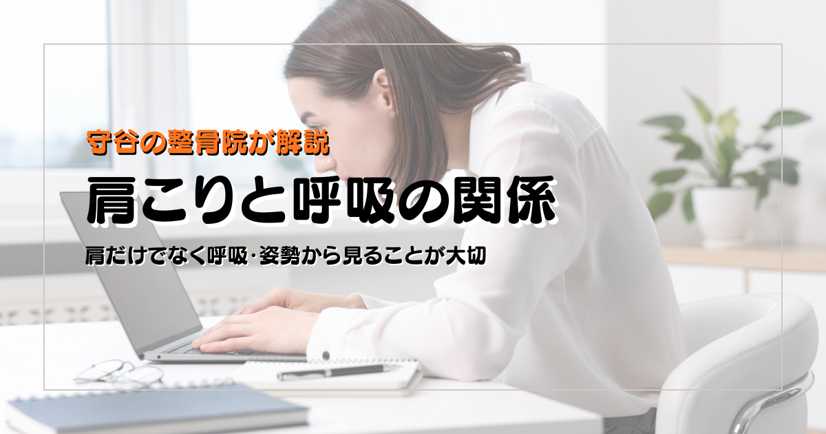 肩こりと呼吸の関係を姿勢と動作の視点で示した守谷やまゆり鍼灸整骨院のブログ用画像