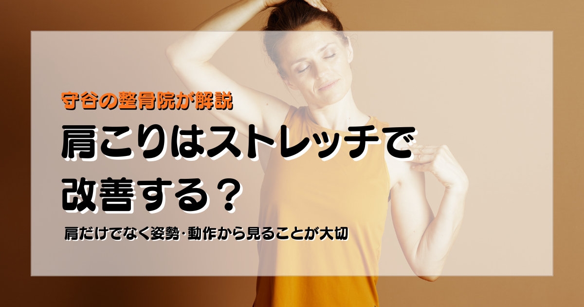 肩こりはストレッチで改善するのかを姿勢と動作の視点で示した守谷やまゆり鍼灸整骨院のブログ用画像