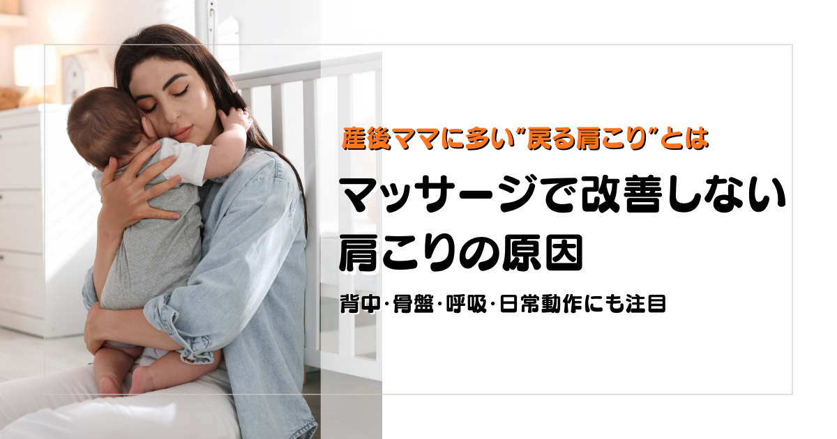 マッサージで改善しない産後の肩こりの原因を姿勢や動作の視点から解説する守谷やまゆり鍼灸整骨院のブログアイキャッチ画像