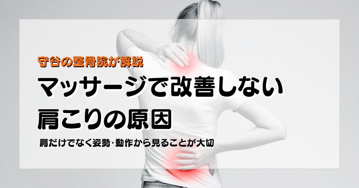 マッサージで改善しない肩こりの原因を姿勢と動作の視点で示した守谷やまゆり鍼灸整骨院のブログ用画像