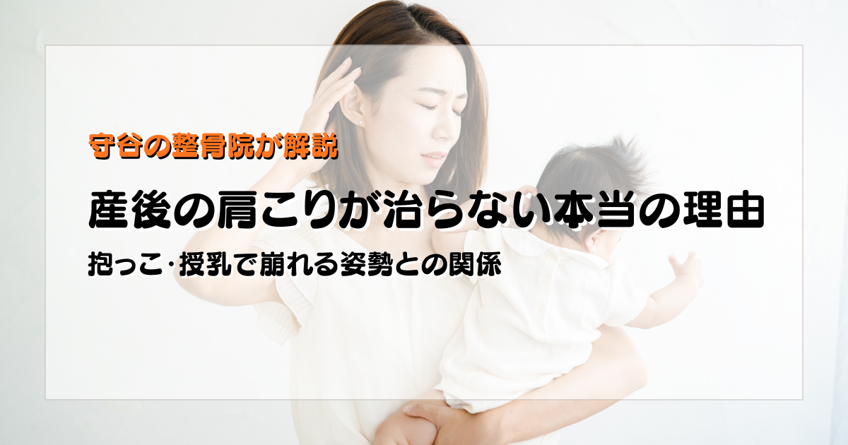 産後の肩こりと抱っこ授乳による姿勢の崩れを説明する守谷やまゆり鍼灸整骨院のブログアイキャッチ画像