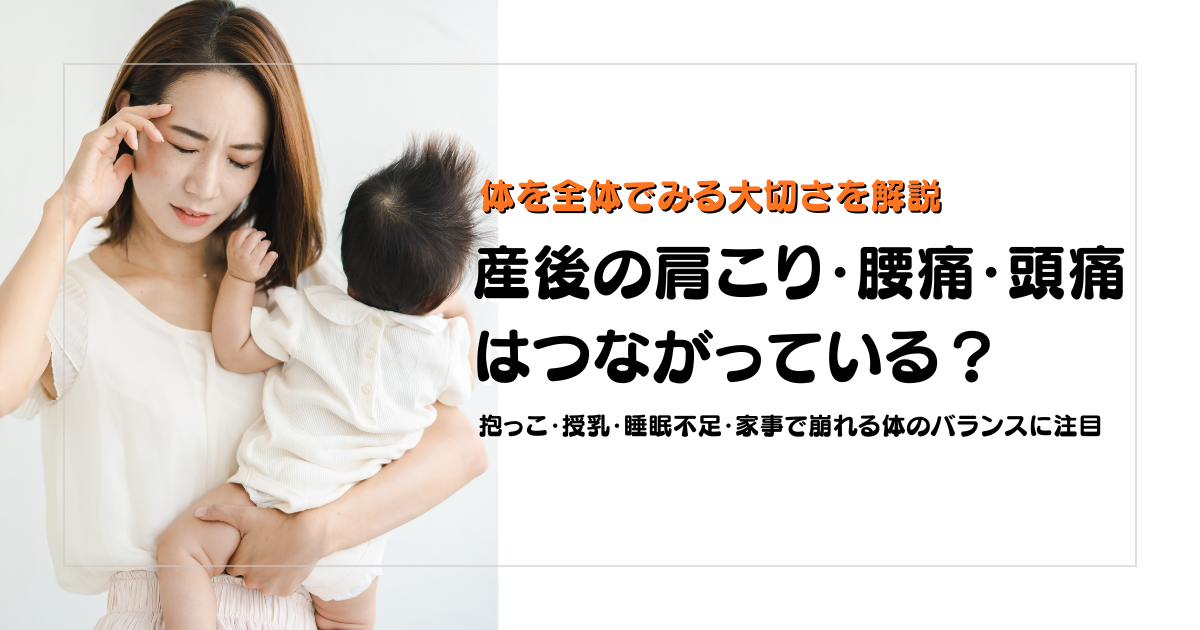産後の肩こり腰痛頭痛のつながりを体全体の視点から解説する守谷やまゆり鍼灸整骨院のブログアイキャッチ画像