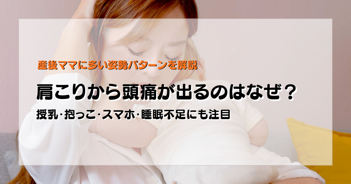 肩こりから頭痛が出る産後ママの姿勢パターンを解説する守谷やまゆり鍼灸整骨院のブログアイキャッチ画像