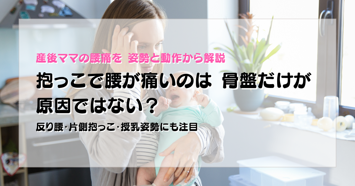 抱っこで腰が痛い産後ママの姿勢と動作の関係を解説する守谷やまゆり鍼灸整骨院のブログアイキャッチ画像