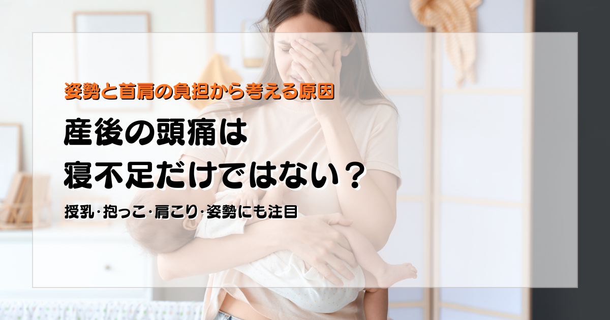 産後の頭痛と寝不足以外の原因を姿勢と首肩の負担から解説する守谷やまゆり鍼灸整骨院のブログアイキャッチ画像