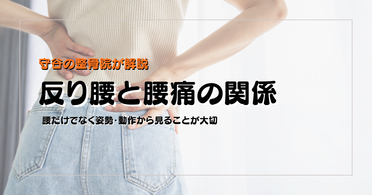 反り腰と腰痛の関係を姿勢と動作の視点で示した守谷やまゆり鍼灸整骨院のブログ用画像