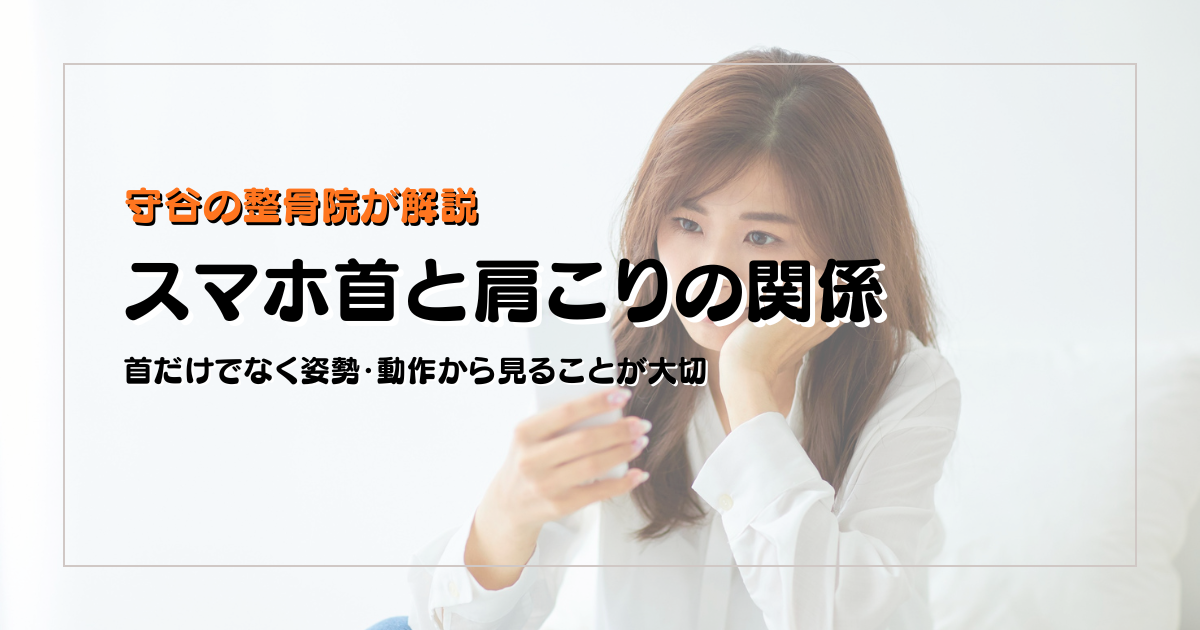 スマホ首と肩こりの関係を姿勢と動作の視点で示した守谷やまゆり鍼灸整骨院のブログ用画像
