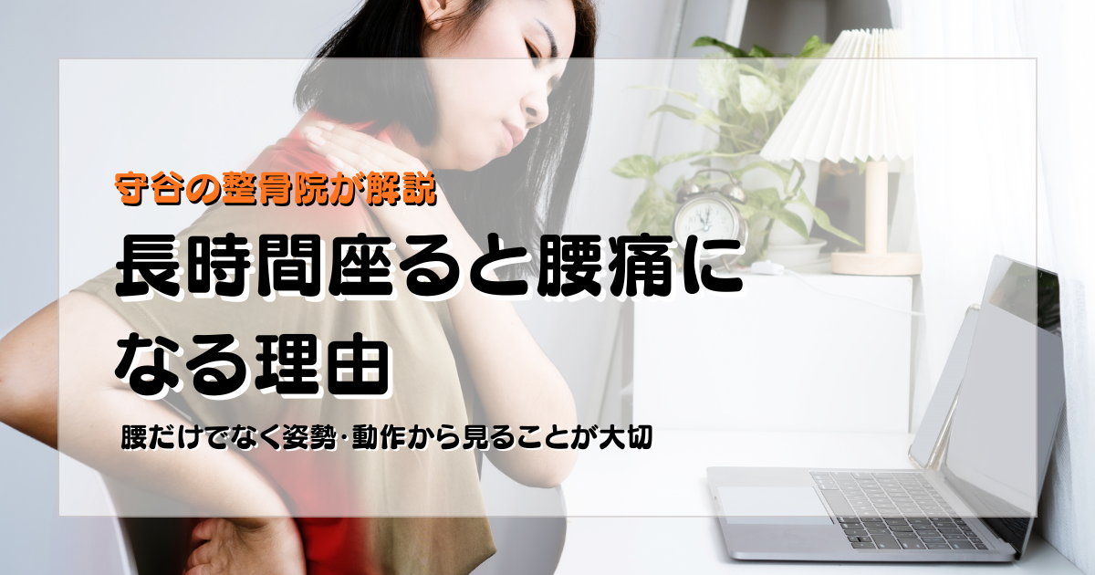 長時間座ると腰痛になる理由を姿勢と動作の視点で示した守谷やまゆり鍼灸整骨院のブログ用画像