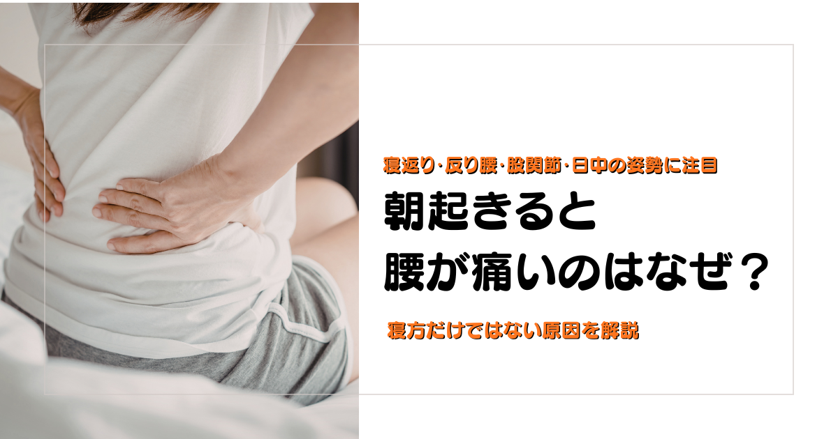 朝起きると腰が痛い理由を寝方だけではない視点から解説する守谷やまゆり鍼灸整骨院のブログアイキャッチ画像