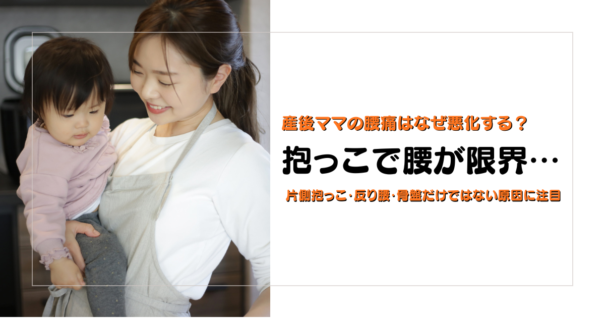 抱っこで腰が限界になる産後ママの腰痛悪化の理由を解説する守谷やまゆり鍼灸整骨院のブログアイキャッチ画像