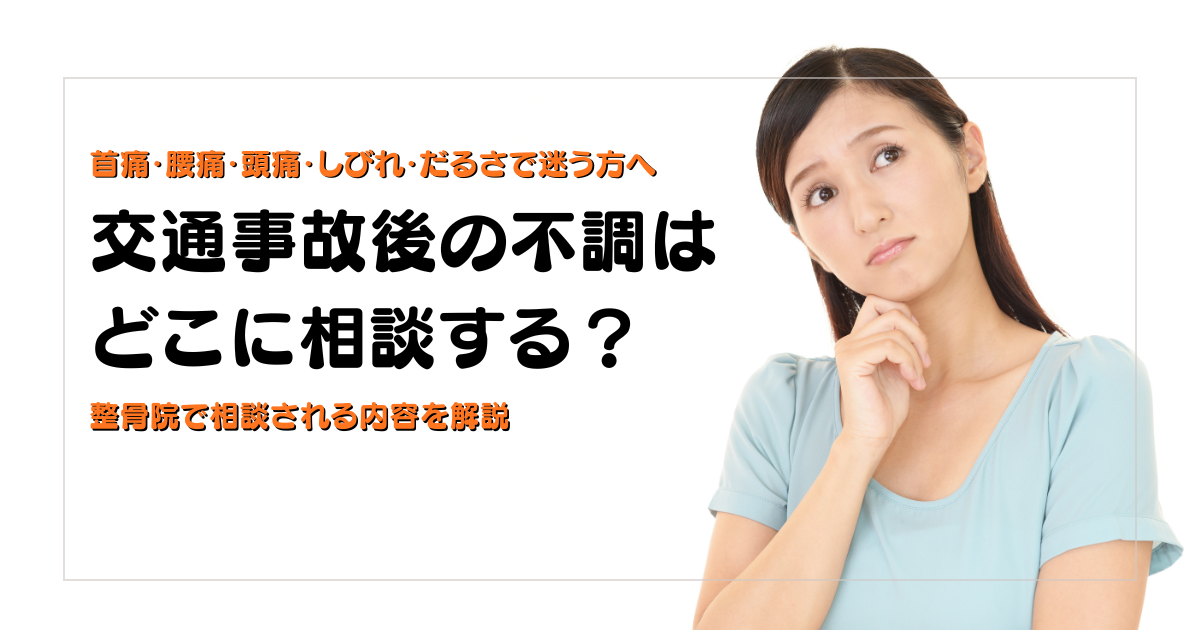 交通事故後の不調はどこに相談するかと整骨院で相談される内容を解説する守谷やまゆり鍼灸整骨院のブログアイキャッチ画像