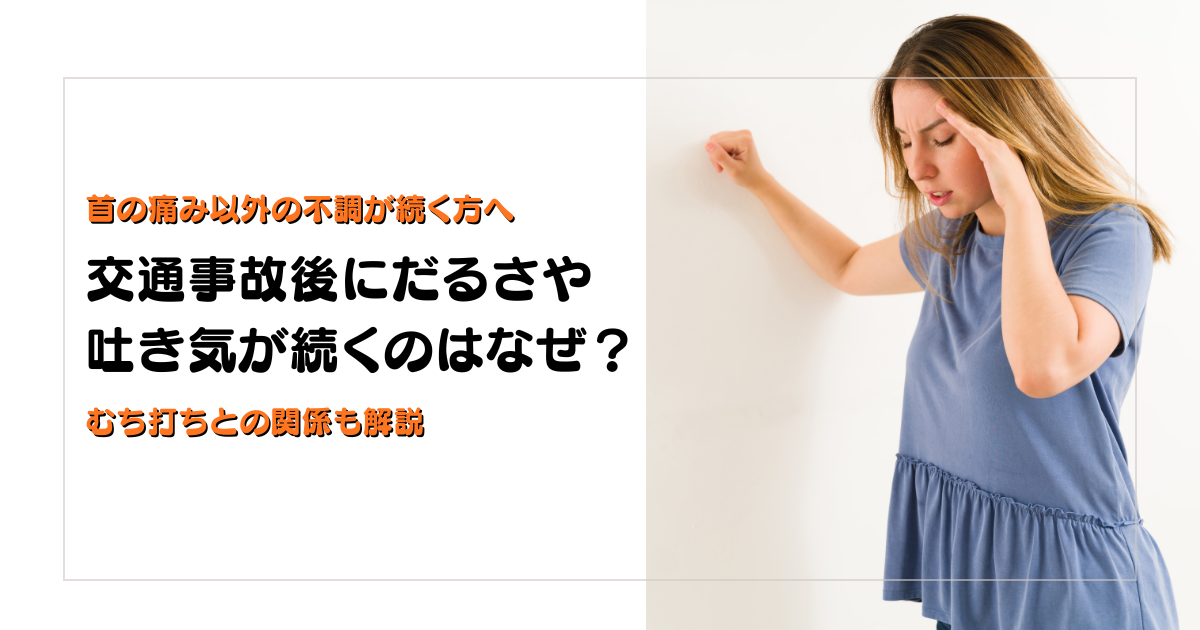 交通事故後にだるさや吐き気が続く理由とむち打ちとの関係を解説する守谷やまゆり鍼灸整骨院のブログアイキャッチ画像