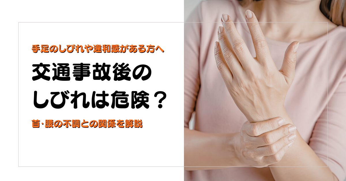 交通事故後のしびれが危険かどうかと首腰の不調との関係を解説する守谷やまゆり鍼灸整骨院のブログアイキャッチ画像