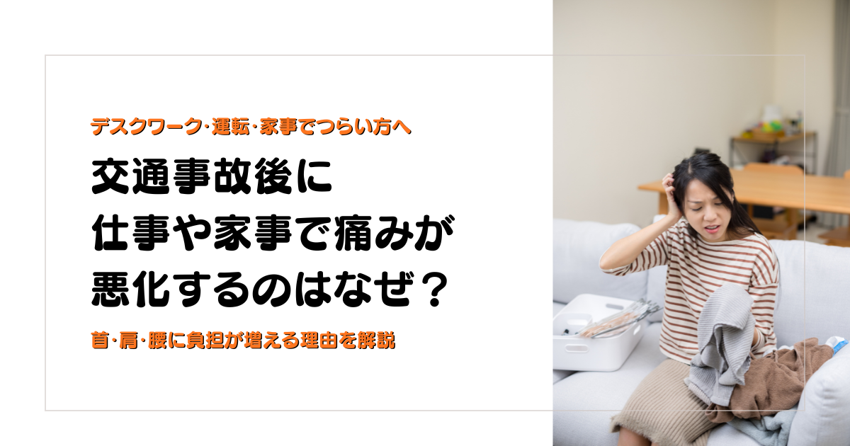 交通事故後に仕事や家事で痛みが悪化する理由を解説する守谷やまゆり鍼灸整骨院のブログアイキャッチ画像