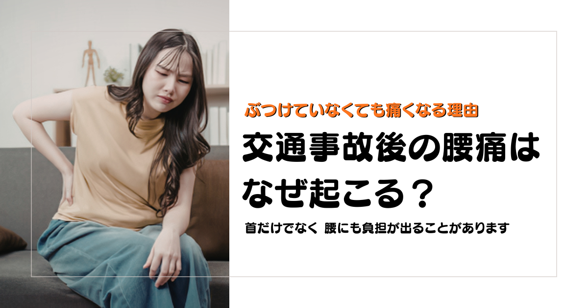 交通事故後の腰痛がぶつけていなくても起こる理由を解説する守谷やまゆり鍼灸整骨院のブログアイキャッチ画像