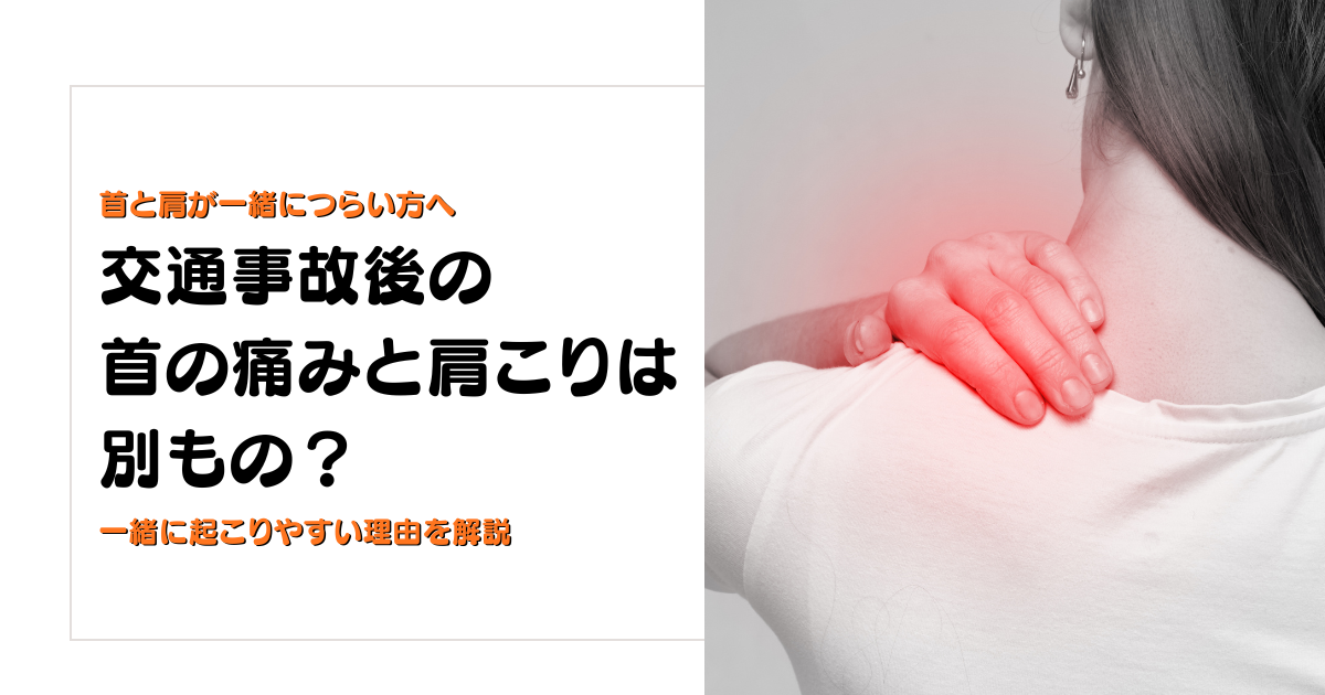 交通事故後の首の痛みと肩こりが一緒に起こりやすい理由を解説する守谷やまゆり鍼灸整骨院のブログアイキャッチ画像