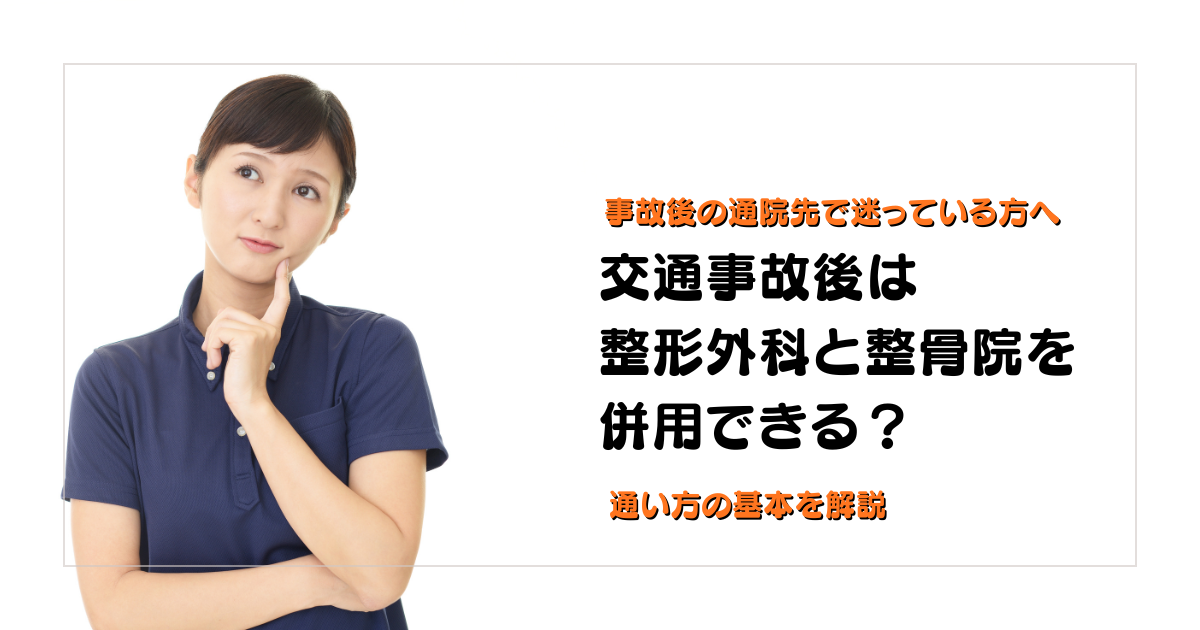 交通事故後に整形外科と整骨院を併用できるか通い方の基本を解説する守谷やまゆり鍼灸整骨院のブログアイキャッチ画像