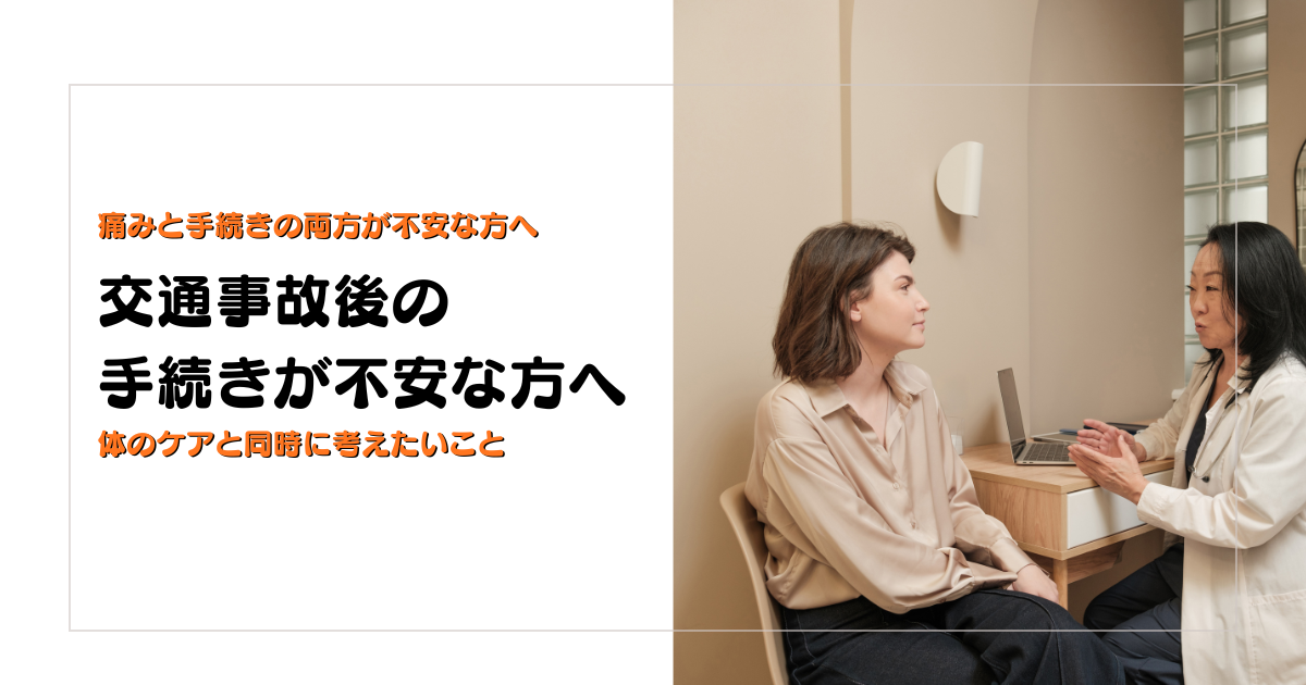 交通事故後の手続きと体のケアを同時に考えたい方向けに解説する守谷やまゆり鍼灸整骨院のブログアイキャッチ画像