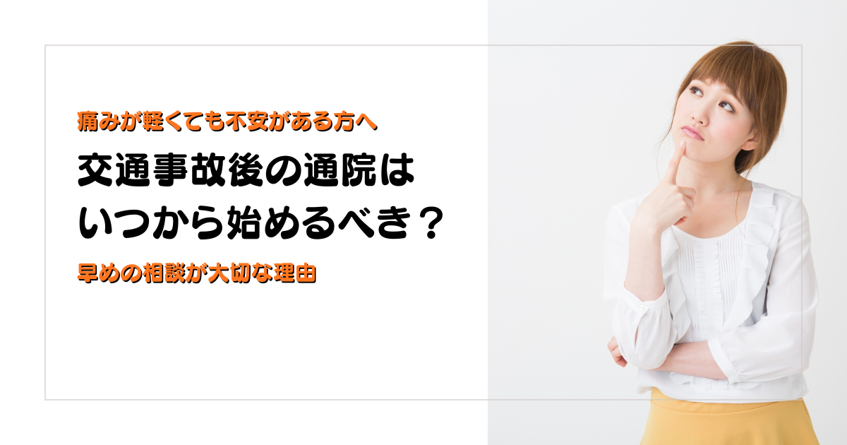 交通事故後の通院はいつから始めるべきか早めの相談が大切な理由を解説する守谷やまゆり鍼灸整骨院のブログアイキャッチ画像