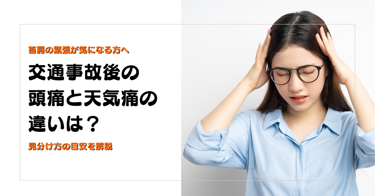 交通事故後の頭痛と天気痛の違いを見分け方の目安とともに解説する守谷やまゆり鍼灸整骨院のブログアイキャッチ画像