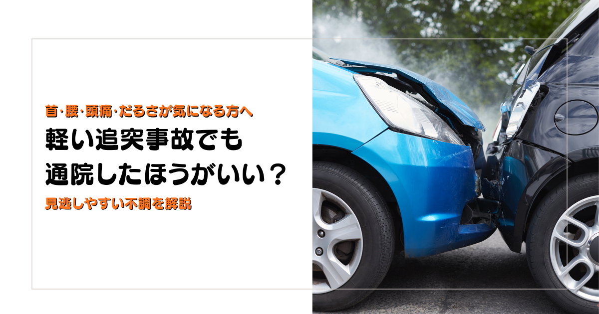 軽い追突事故でも通院したほうがいいかと見逃しやすい不調を解説する守谷やまゆり鍼灸整骨院のブログアイキャッチ画像