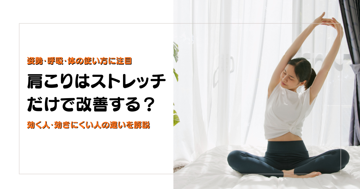 肩こりはストレッチだけで改善するかと効く人効きにくい人の違いを解説する守谷やまゆり鍼灸整骨院のブログアイキャッチ画像