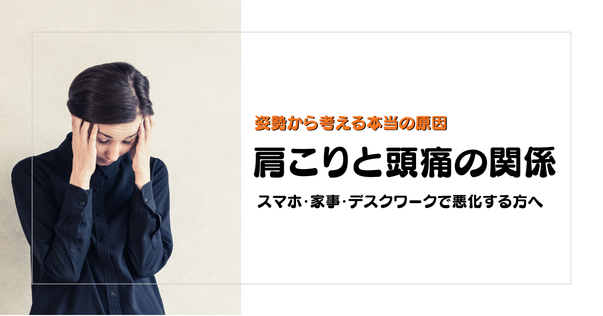 肩こりと頭痛の関係を姿勢から解説する守谷やまゆり鍼灸整骨院のブログアイキャッチ画像