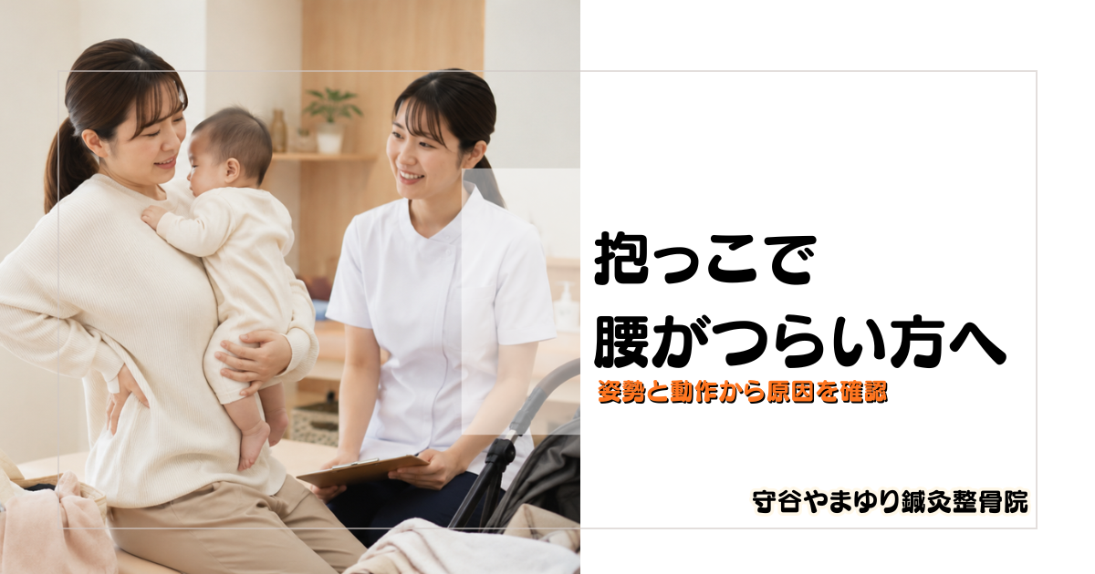 抱っこで腰痛に悩む守谷市の産後ママのイメージ