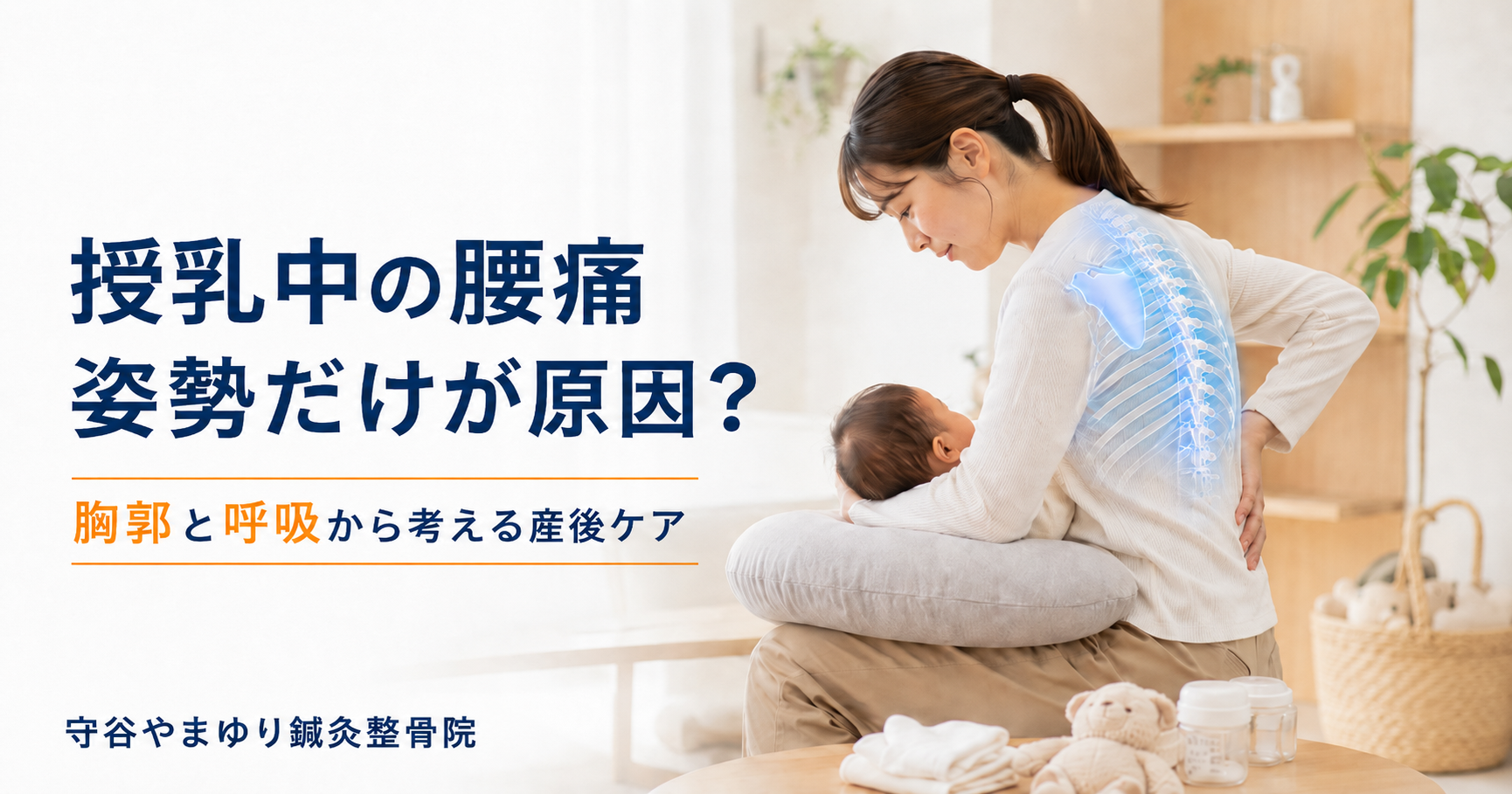 授乳姿勢による腰痛に悩む産後女性のイメージ