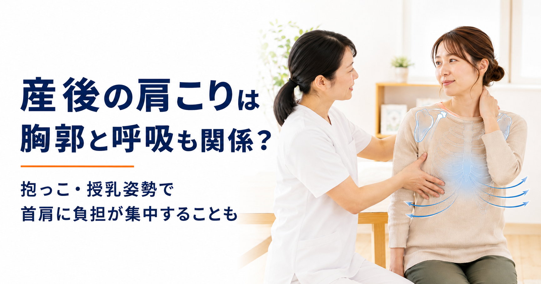 守谷で産後の肩こりに悩む女性が胸郭と肩甲骨の説明を受けている様子