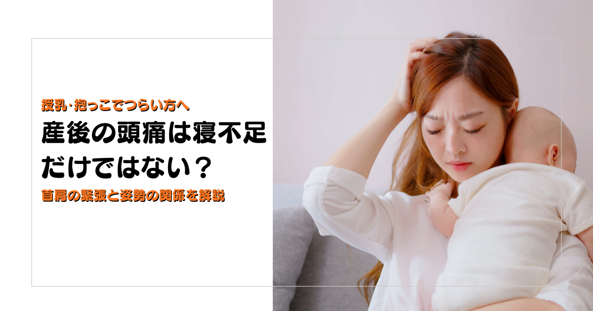 産後の頭痛は寝不足だけではないことと首肩の緊張や姿勢の関係を解説する守谷やまゆり鍼灸整骨院のブログアイキャッチ画像