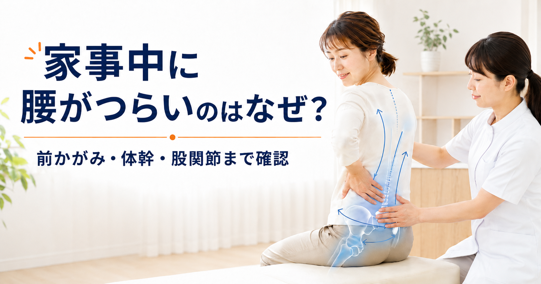 守谷やまゆり鍼灸整骨院で家事中の腰痛を姿勢分析と動作分析で確認している様子
