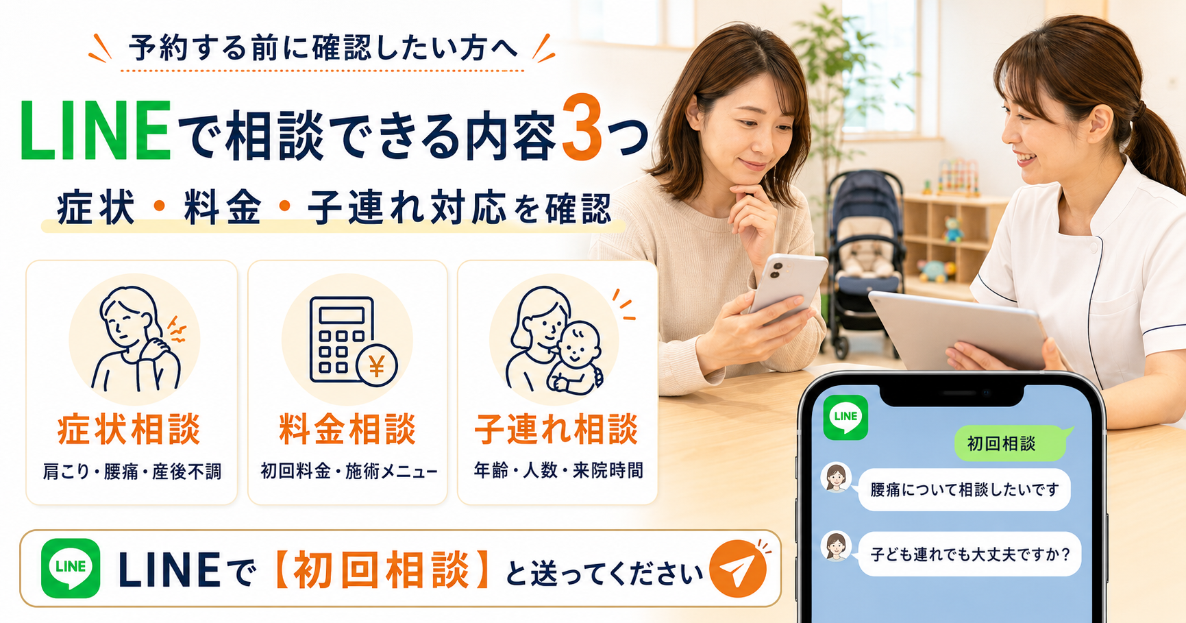 守谷やまゆり鍼灸整骨院へ症状・料金・子連れ対応をLINEで相談する女性